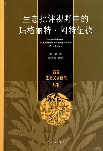 生态批评视野中的玛格丽特&middot;阿特伍德