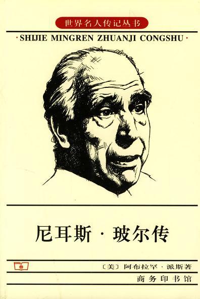 尼耳斯&middot;玻尔传