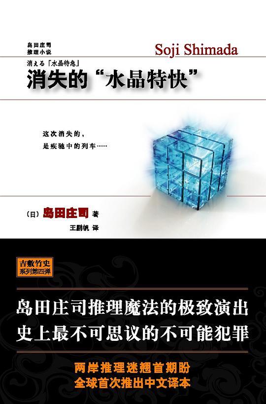 消失的&ldquo;水晶特快&rdquo;
