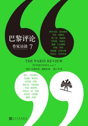 巴黎评论&middot;作家访谈7