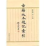 古籍版本题记索引