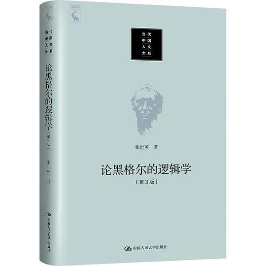 论黑格尔的逻辑学