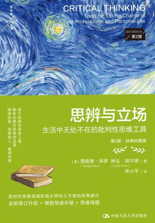 思辨与立场（第2版&middot;经典珍藏版）