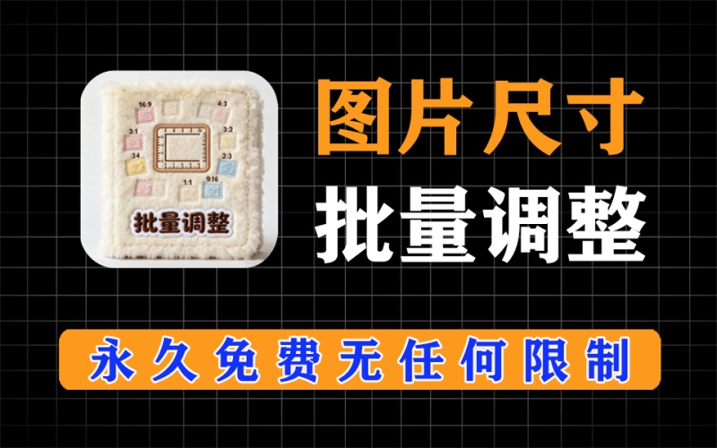 图片尺寸批量调整，永久免费