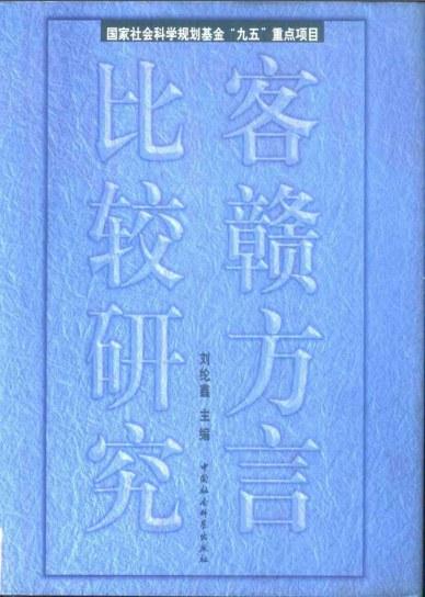 客赣方言比较研究