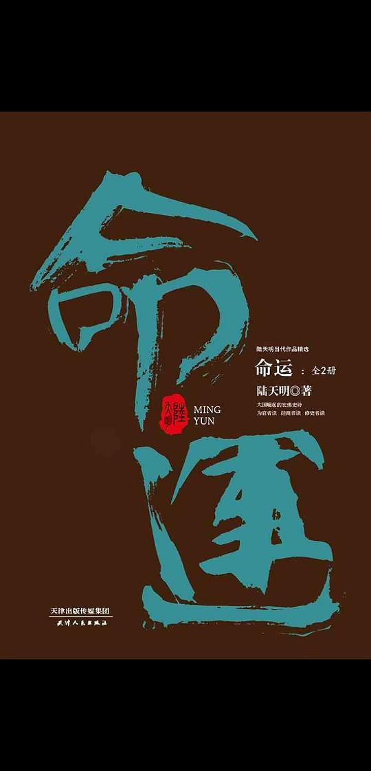 陆天明当代作品精选：命运（套装全2册）