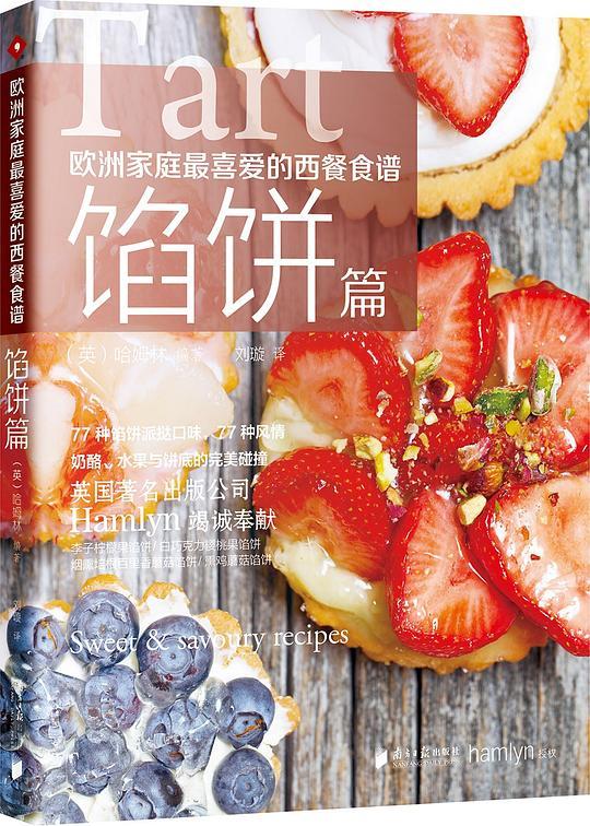 欧洲家庭最喜爱的西餐食谱 馅饼篇