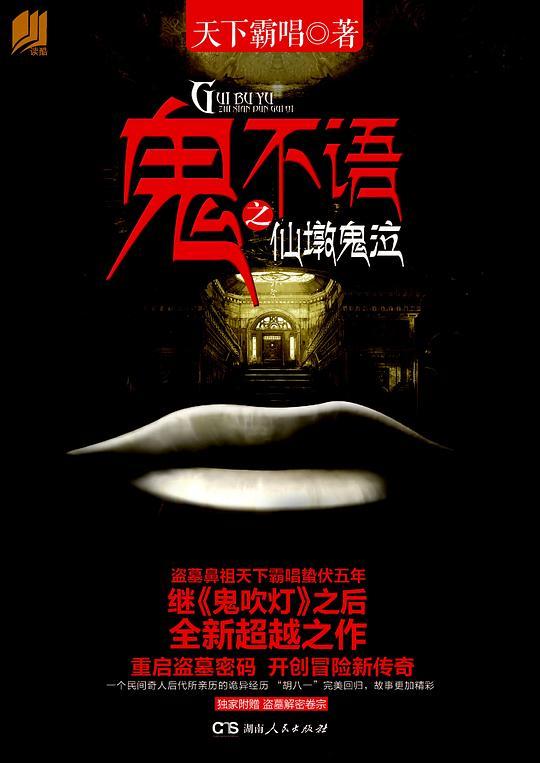 鬼不语1&middot;仙墩鬼泣