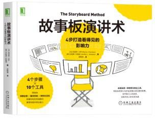 故事板演讲术：4步打造看得见的影响力