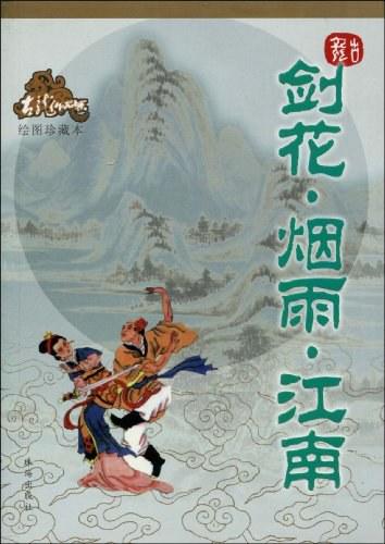 剑花&middot;烟雨&middot;江南