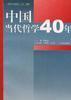 中国当代哲学四十年