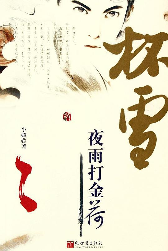 杯雪&middot;夜雨打金荷