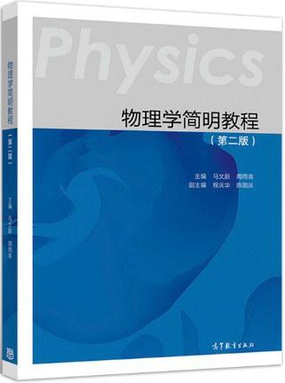 物理学简明教程（第2版）