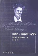 地狱&middot;神秘日记抄