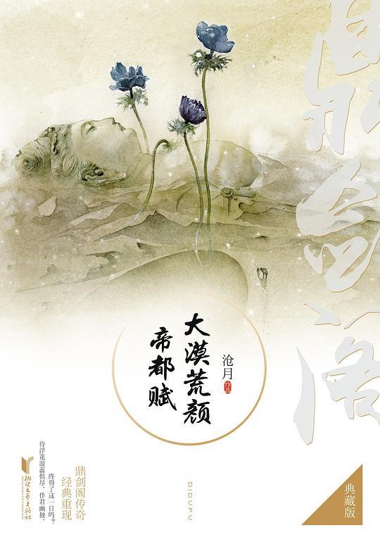 大漠荒颜&middot;帝都赋