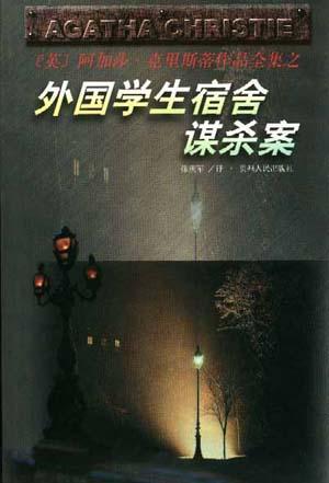 外国学生宿舍谋杀案