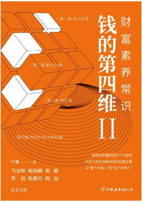 钱的第四维Ⅱ：财富素养常识