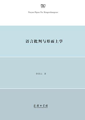 语言批判与形而上学