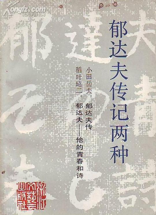 郁达夫传记两种