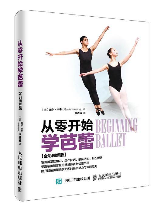 从零开始学芭蕾（全彩图解版）