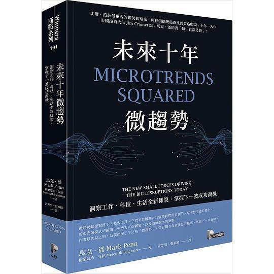 未來十年微趨勢