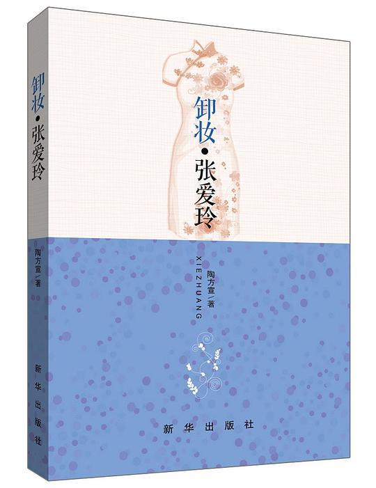 卸妆&middot;张爱玲