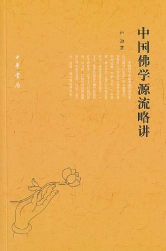 中国佛学源流略讲