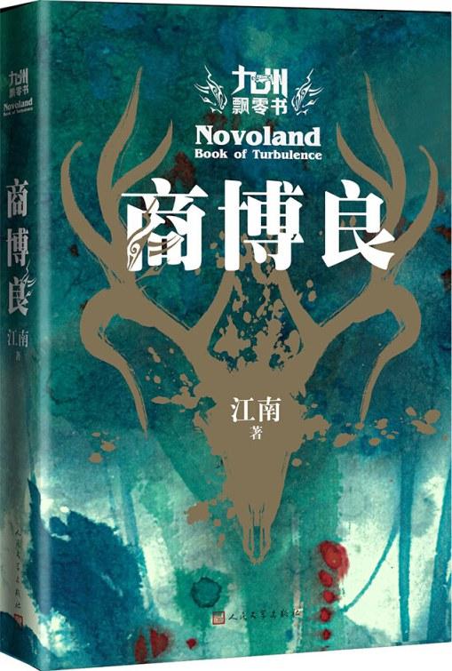 九州&middot;飘零书&middot;商博良