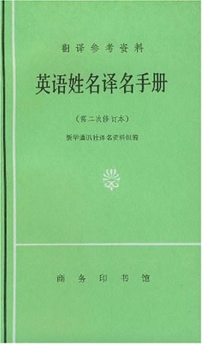 英语姓名译名手册