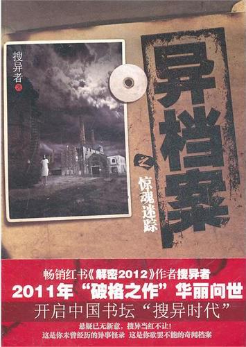 异档案&middot;惊魂迷踪