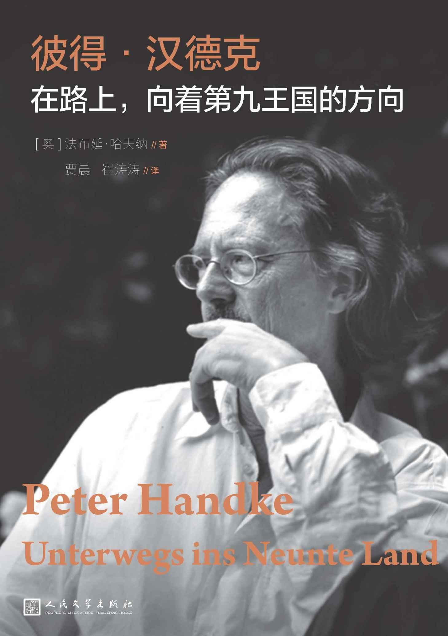 彼得&middot;汉德克：在路上，向着第九王国的方向