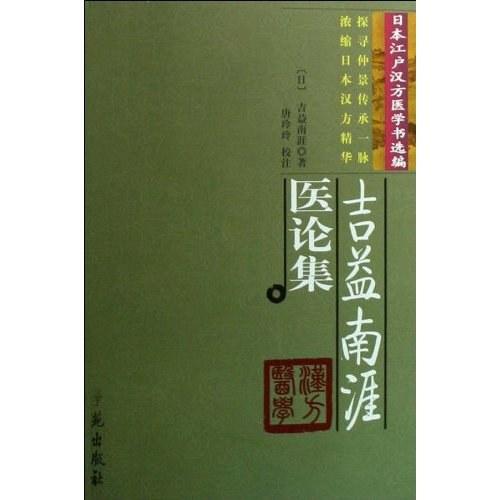 吉益南涯医论集