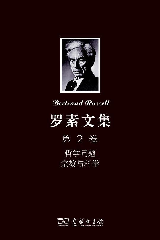 罗素文集 第2卷
