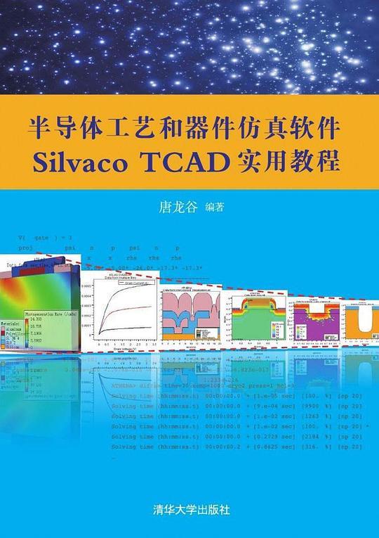 半导体工艺和器件仿真软件Silvaco TCAD实用教程
