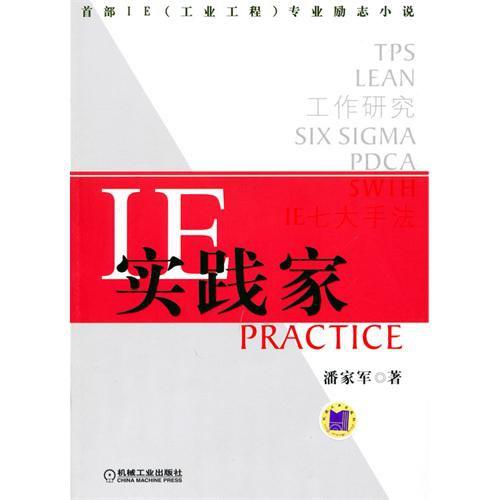 IE实践家