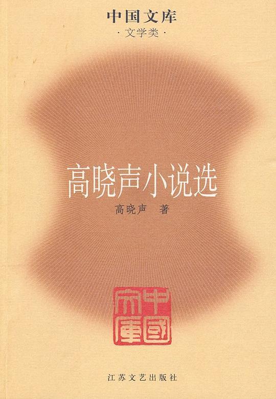 高晓声小说选