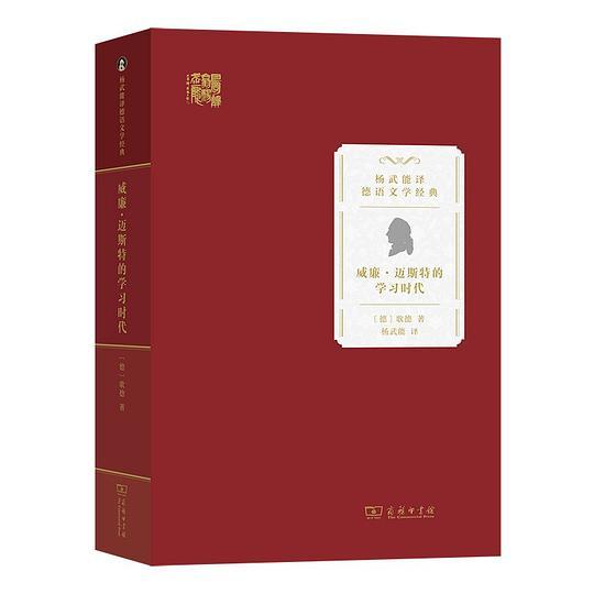 威廉&middot;迈斯特的学习时代