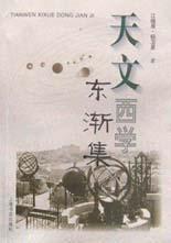 天文西学东渐集