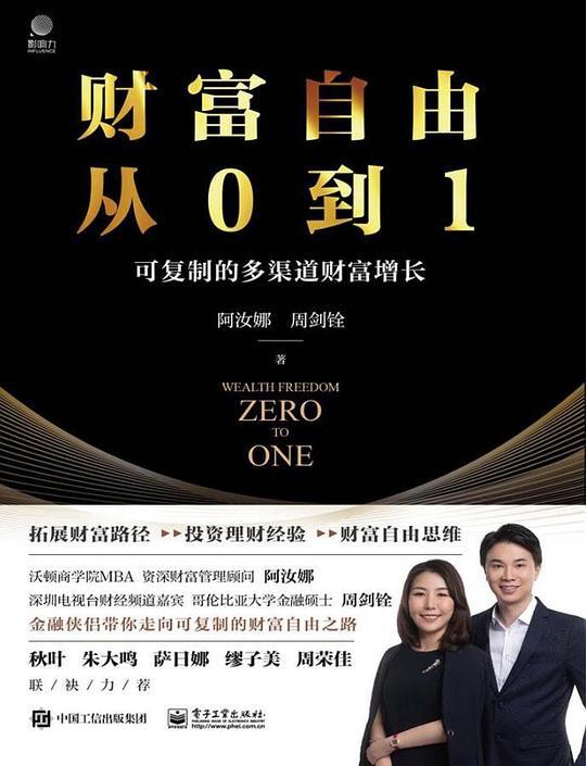 财富自由从0到1&mdash;&mdash;可复制的多渠道财富增长