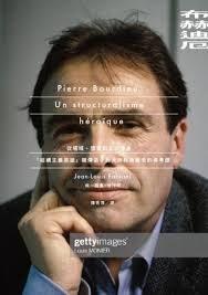 布赫迪厄:從場域、慣習到文化資本