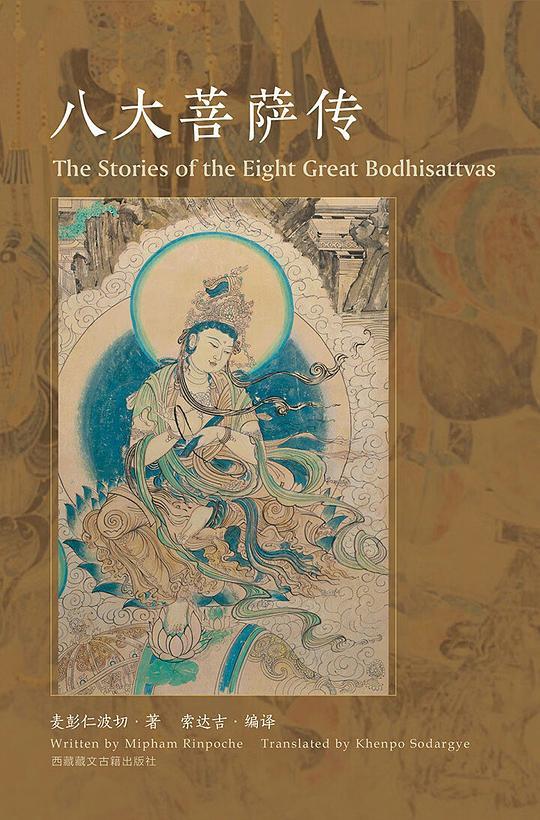 八大菩萨传