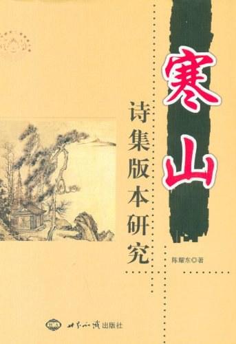 寒山诗集版本研究