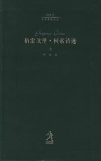格雷戈里&middot;柯索诗选