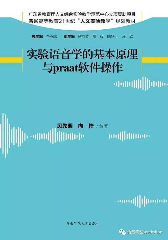 实验语音学的基本原理与Praat软件操作