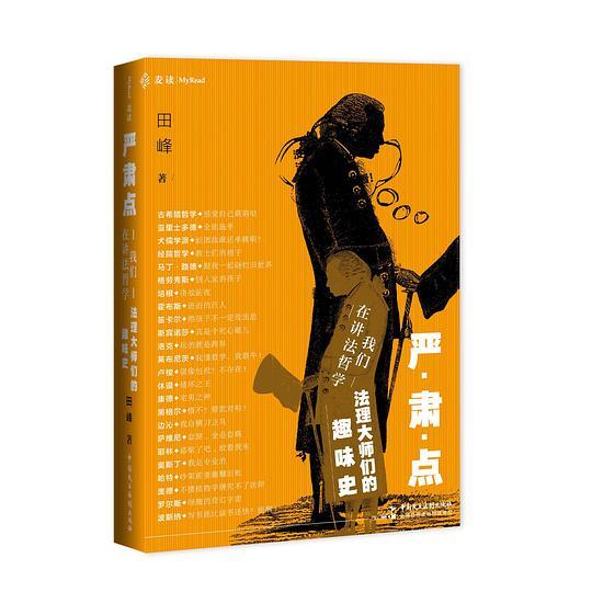 严肃点，我们在讲法哲学