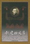 魏建功文集