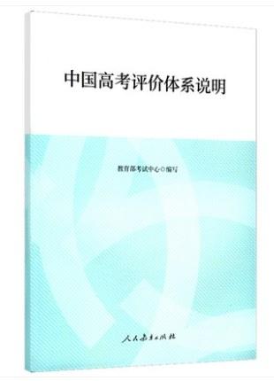 中国高考评价体系说明