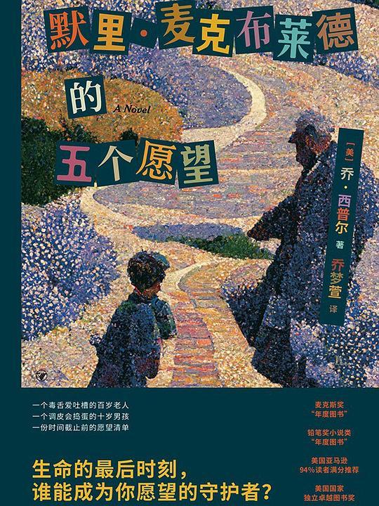 默里&middot;麦克布莱德的五个愿望