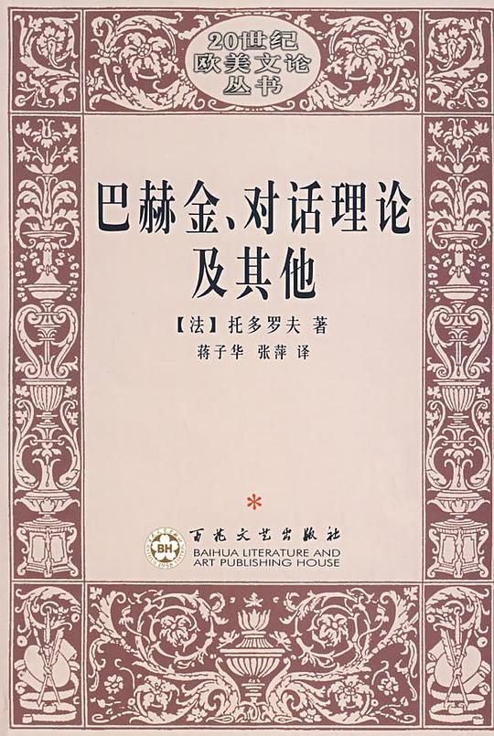 巴赫金、对话理论及其他