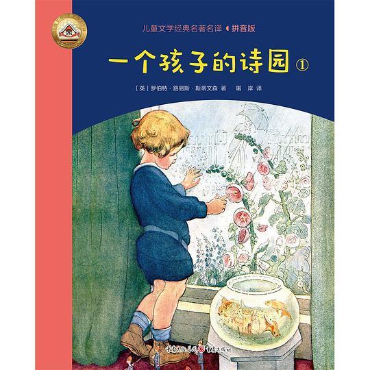 一个孩子的诗园